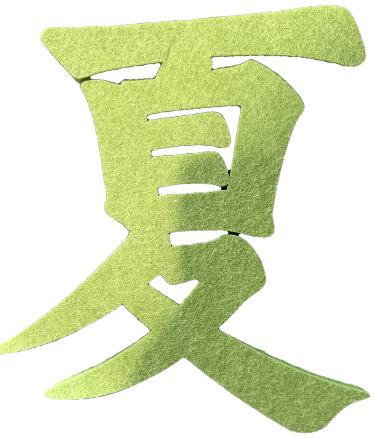 夏, the Chinese character for summer, cut from felt